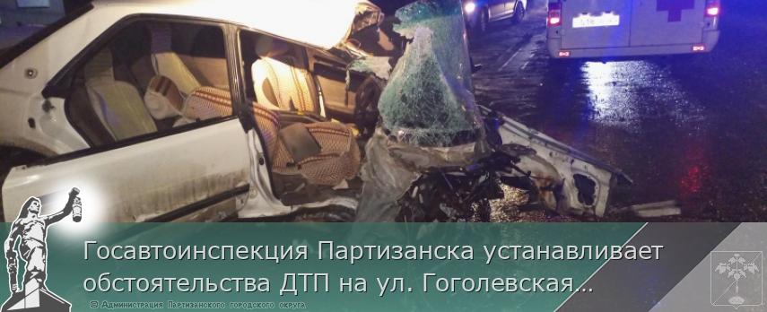 Госавтоинспекция Партизанска устанавливает обстоятельства ДТП на ул. Гоголевская | Администрация муниципального округа город Партизанск Приморского края Официальный сайт Госавтоинспекция Партизанска устанавливает обстоятельства ДТП на ул. Гоголевская | Администрация муниципального округа город Партизанск Приморского края Официальный сайт