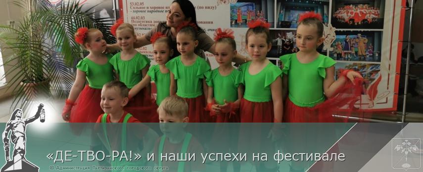 «ДЕ-ТВО-РА!» и наши успехи на фестивале | Администрация муниципального округа город Партизанск Приморского края Официальный сайт «ДЕ-ТВО-РА!» и наши успехи на фестивале | Администрация муниципального округа город Партизанск Приморского края Официальный сайт