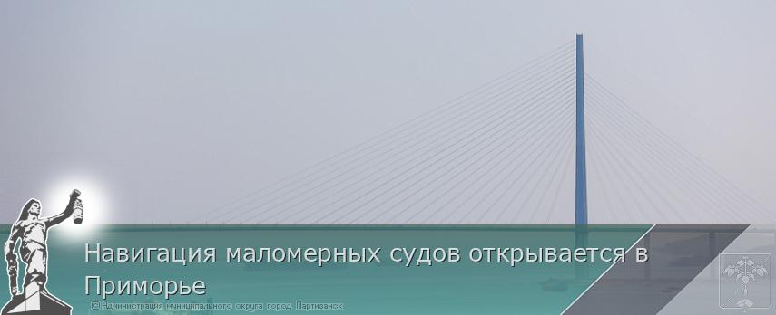 Навигация маломерных судов открывается в Приморье | Администрация муниципального округа город Партизанск Приморского края Официальный сайт
