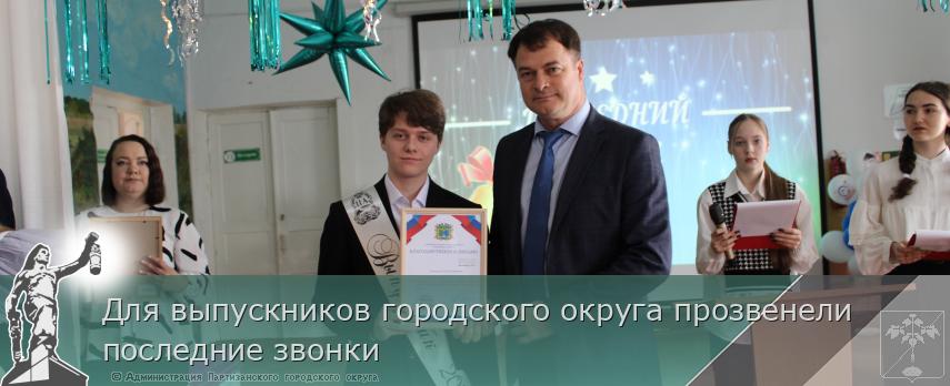 Для выпускников городского округа прозвенели последние звонки | Администрация муниципального округа город Партизанск Приморского края Официальный сайт