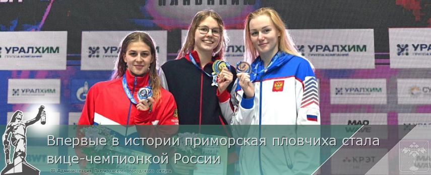 Впервые в истории приморская пловчиха стала вице-чемпионкой России | Администрация муниципального округа город Партизанск Приморского края Официальный сайт