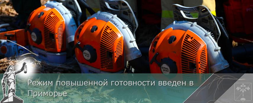 Режим повышенной готовности введен в Приморье | Администрация муниципального округа город Партизанск Приморского края Официальный сайт