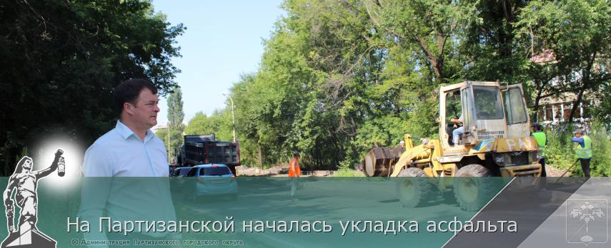 На Партизанской началась укладка асфальта | Администрация муниципального округа город Партизанск Приморского края Официальный сайт