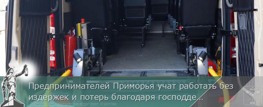 Предпринимателей Приморья учат работать без издержек и потерь благодаря господдержке | Администрация муниципального округа город Партизанск Приморского края Официальный сайт