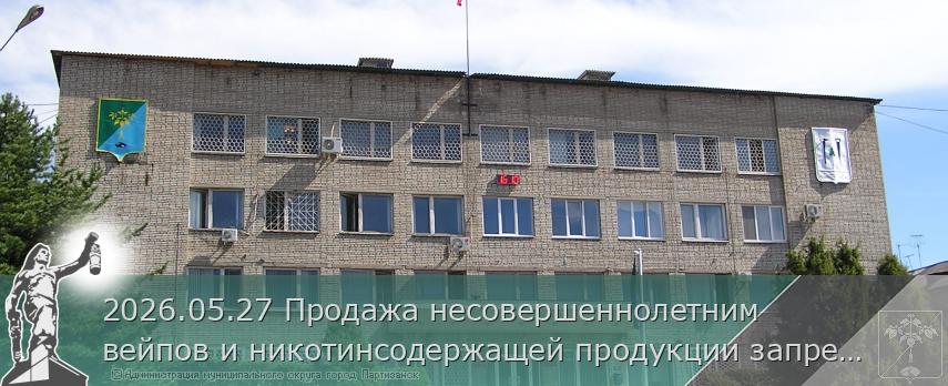 2026.05.27 Продажа несовершеннолетним вейпов и никотинсодержащей продукции запрещена законом | Администрация муниципального округа город Партизанск Приморского края Официальный сайт