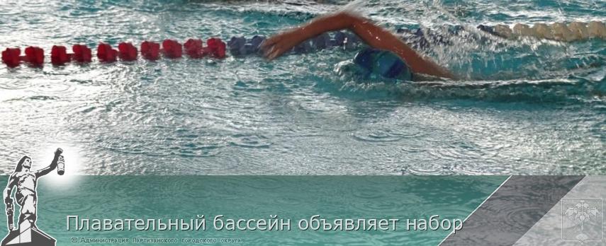 Плавательный бассейн объявляет набор | Администрация муниципального округа город Партизанск Приморского края Официальный сайт