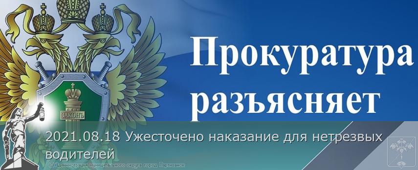 2021.08.18 Ужесточено наказание для нетрезвых водителей | Администрация муниципального округа город Партизанск Приморского края Официальный сайт 2021.08.18 Ужесточено наказание для нетрезвых водителей | Администрация муниципального округа город Партизанск Приморского края Официальный сайт