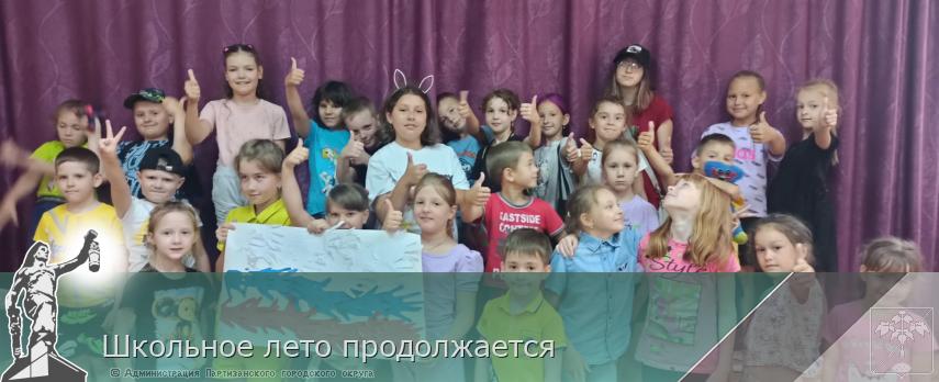 Школьное лето продолжается | Администрация муниципального округа город Партизанск Приморского края Официальный сайт