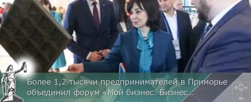 Более 1,2 тысячи предпринимателей в Приморье объединил форум «Мой бизнес. Бизнес у моря» | Администрация муниципального округа город Партизанск Приморского края Официальный сайт Более 1,2 тысячи предпринимателей в Приморье объединил форум «Мой бизнес. Бизнес у моря» | Администрация муниципального округа город Партизанск Приморского края Официальный сайт