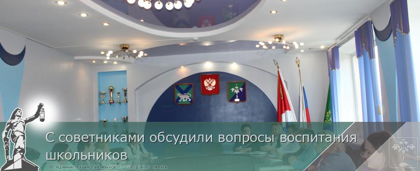 С советниками обсудили вопросы воспитания школьников | Администрация муниципального округа город Партизанск Приморского края Официальный сайт С советниками обсудили вопросы воспитания школьников | Администрация муниципального округа город Партизанск Приморского края Официальный сайт