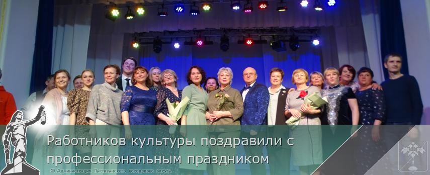 Работников культуры поздравили с  профессиональным праздником | Администрация муниципального округа город Партизанск Приморского края Официальный сайт