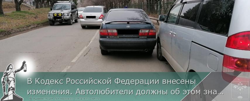В Кодекс Российской Федерации внесены изменения. Автолюбители должны об этом знать! | Администрация муниципального округа город Партизанск Приморского края Официальный сайт