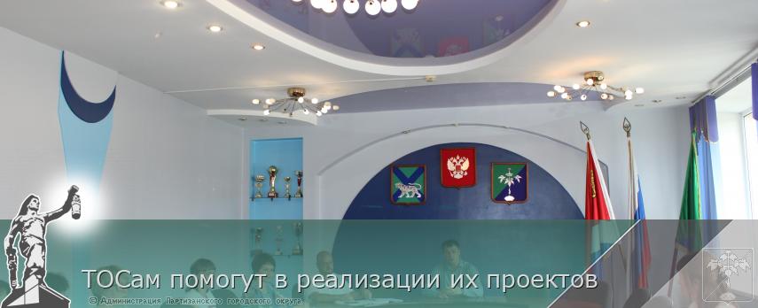 ТОСам помогут в реализации их проектов  | Администрация муниципального округа город Партизанск Приморского края Официальный сайт