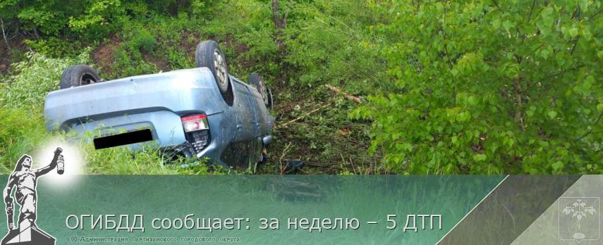 ОГИБДД сообщает: за неделю – 5 ДТП | Администрация муниципального округа город Партизанск Приморского края Официальный сайт ОГИБДД сообщает: за неделю – 5 ДТП | Администрация муниципального округа город Партизанск Приморского края Официальный сайт
