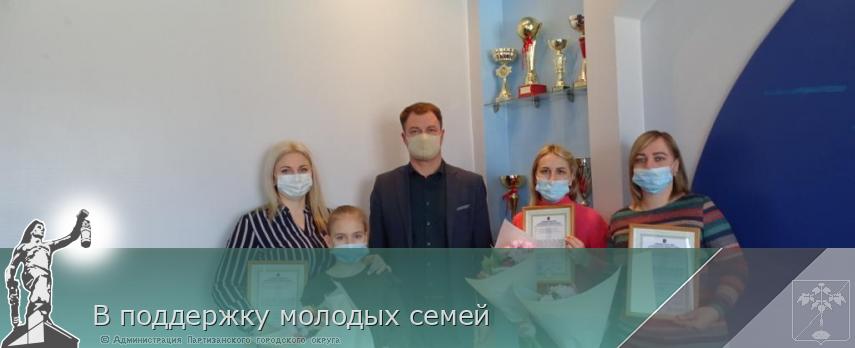В поддержку молодых семей | Администрация муниципального округа город Партизанск Приморского края Официальный сайт В поддержку молодых семей | Администрация муниципального округа город Партизанск Приморского края Официальный сайт
