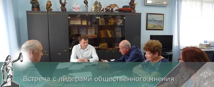 Встреча с лидерами общественного мнения | Администрация муниципального округа город Партизанск Приморского края Официальный сайт Встреча с лидерами общественного мнения | Администрация муниципального округа город Партизанск Приморского края Официальный сайт