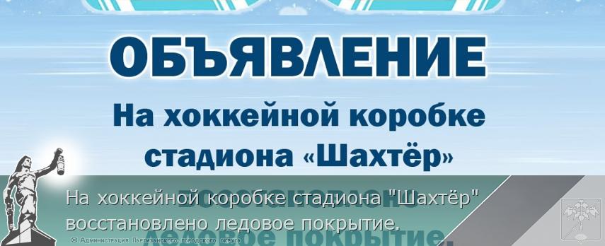 На хоккейной коробке стадиона &quot;Шахтёр&quot; восстановлено ледовое покрытие. 