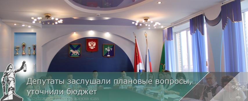 Депутаты заслушали плановые вопросы, уточнили бюджет | Администрация муниципального округа город Партизанск Приморского края Официальный сайт