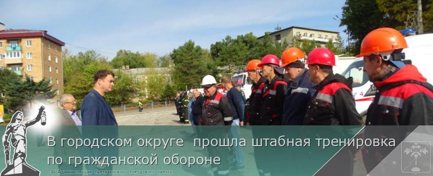 В городском округе прошла штабная тренировка по гражданской обороне | Администрация муниципального округа город Партизанск Приморского края Официальный сайт В городском округе прошла штабная тренировка по гражданской обороне | Администрация муниципального округа город Партизанск Приморского края Официальный сайт