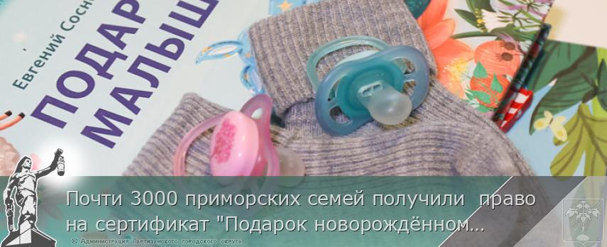 Почти 3000 приморских семей получили  право на сертификат &quot;Подарок новорождённому&quot; | Администрация муниципального округа город Партизанск Приморского края Официальный сайт