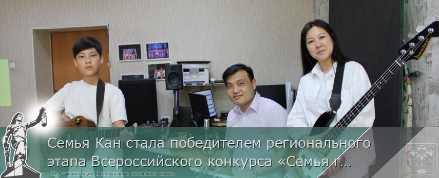 Семья Кан стала победителем регионального этапа Всероссийского конкурса «Семья года» | Администрация муниципального округа город Партизанск Приморского края Официальный сайт Семья Кан стала победителем регионального этапа Всероссийского конкурса «Семья года» | Администрация муниципального округа город Партизанск Приморского края Официальный сайт