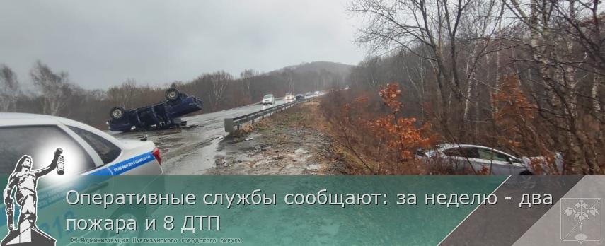 Оперативные службы сообщают: за неделю - два пожара и 8 ДТП | Администрация муниципального округа город Партизанск Приморского края Официальный сайт