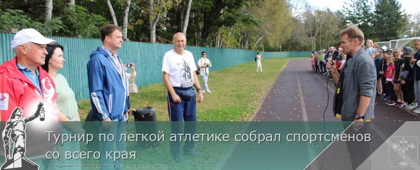 Турнир по легкой атлетике собрал спортсменов со всего края  | Администрация муниципального округа город Партизанск Приморского края Официальный сайт