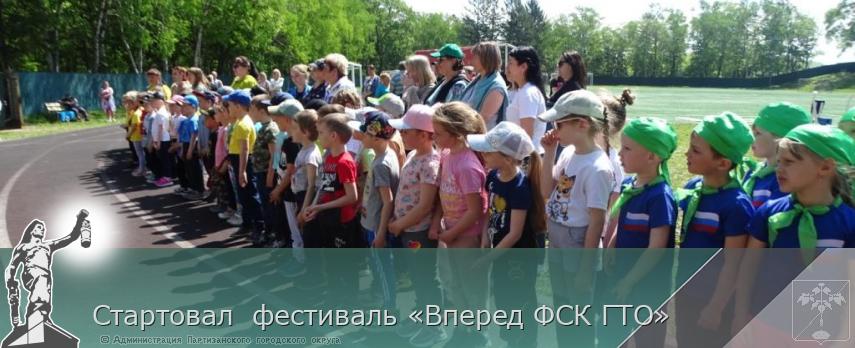 Стартовал фестиваль «Вперед ФСК ГТО» | Администрация муниципального округа город Партизанск Приморского края Официальный сайт Стартовал фестиваль «Вперед ФСК ГТО» | Администрация муниципального округа город Партизанск Приморского края Официальный сайт