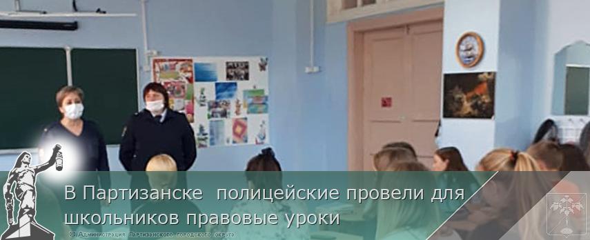 В Партизанске полицейские провели для школьников правовые уроки | Администрация муниципального округа город Партизанск Приморского края Официальный сайт В Партизанске полицейские провели для школьников правовые уроки | Администрация муниципального округа город Партизанск Приморского края Официальный сайт