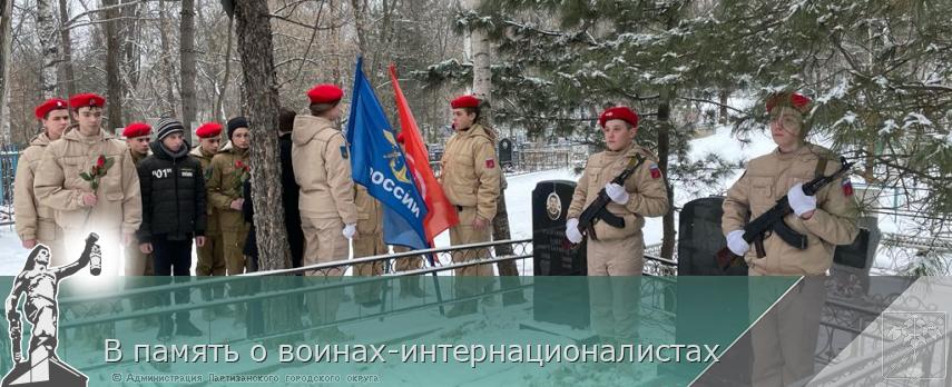 В память о воинах-интернационалистах | Администрация муниципального округа город Партизанск Приморского края Официальный сайт В память о воинах-интернационалистах | Администрация муниципального округа город Партизанск Приморского края Официальный сайт
