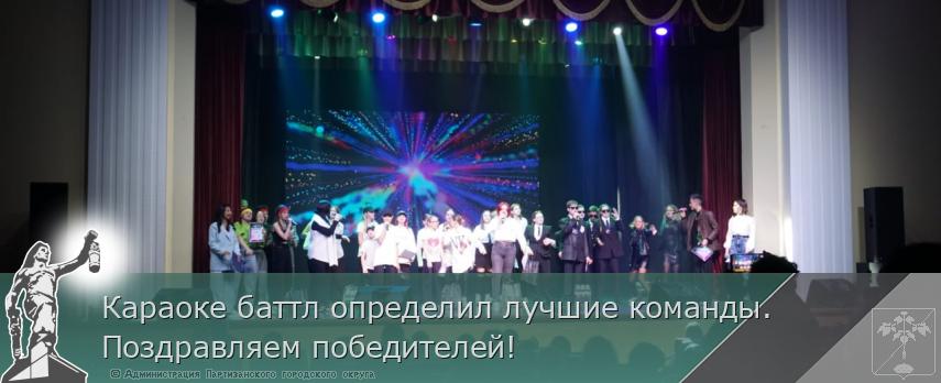 Караоке баттл определил лучшие команды. Поздравляем победителей!  | Администрация муниципального округа город Партизанск Приморского края Официальный сайт