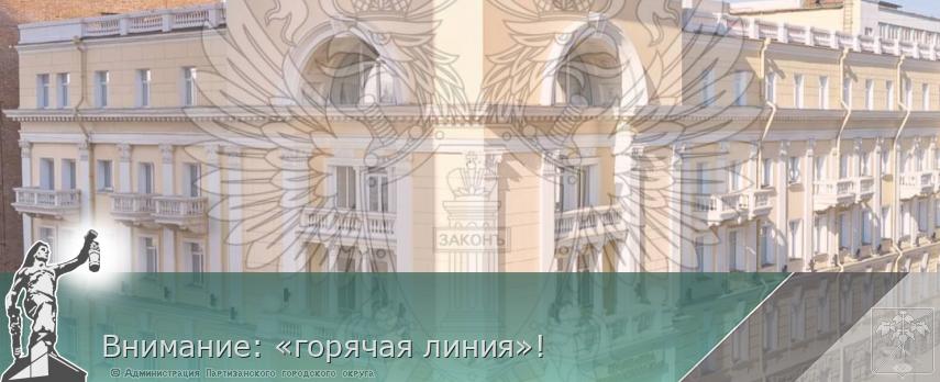 Внимание: «горячая линия»!