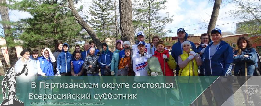  В Партизанском округе состоялся Всероссийский субботник | Администрация муниципального округа город Партизанск Приморского края Официальный сайт
