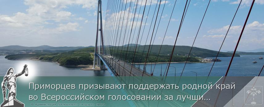 Приморцев призывают поддержать родной край во Всероссийском голосовании за лучшие достижения страны | Администрация муниципального округа город Партизанск Приморского края Официальный сайт