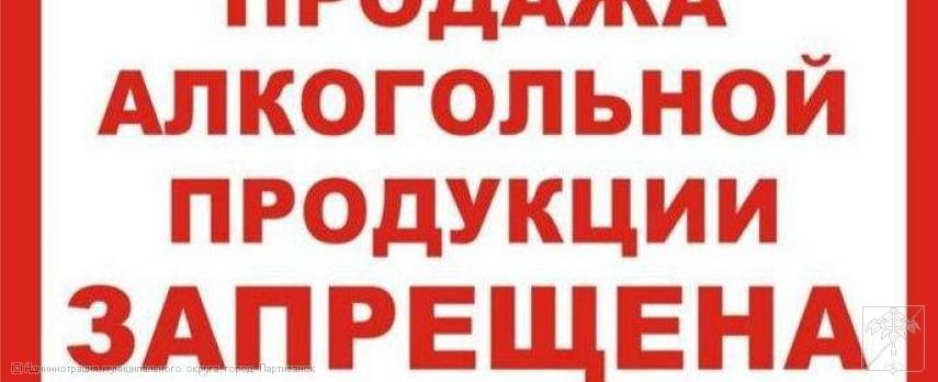 О запрете реализации алкогольной продукции 01.09.2026 О запрете реализации алкогольной продукции 01.09.2026