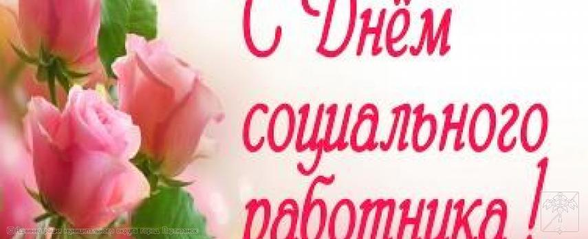 Поздравление главы муниципального округа город Партизанск О.А.Бондарева с Днем социального работника Поздравление главы муниципального округа город Партизанск О.А.Бондарева с Днем социального работника