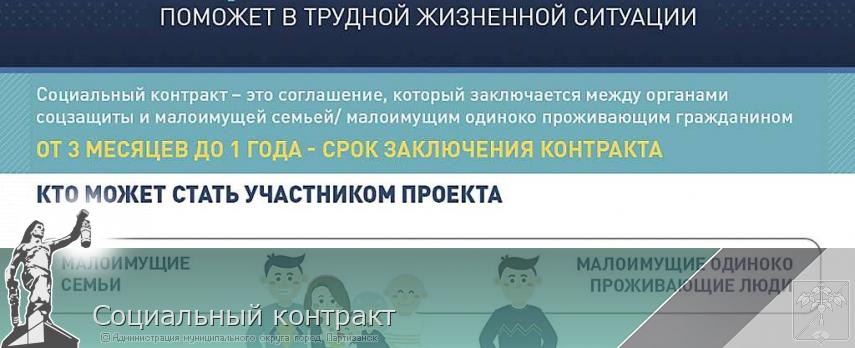 Социальный контракт | Администрация муниципального округа город Партизанск Приморского края Официальный сайт