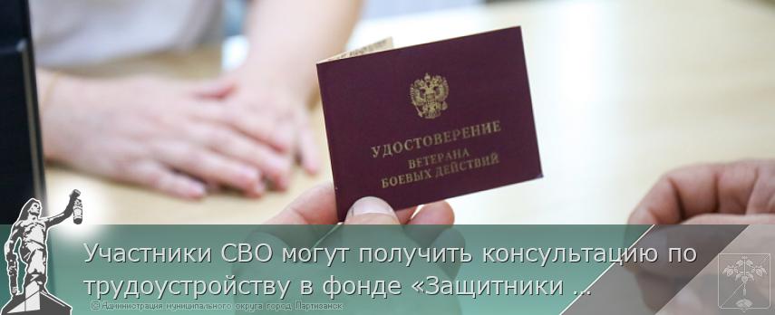Участники СВО могут получить консультацию по трудоустройству в фонде «Защитники Отечества» Приморья | Администрация муниципального округа город Партизанск Приморского края Официальный сайт