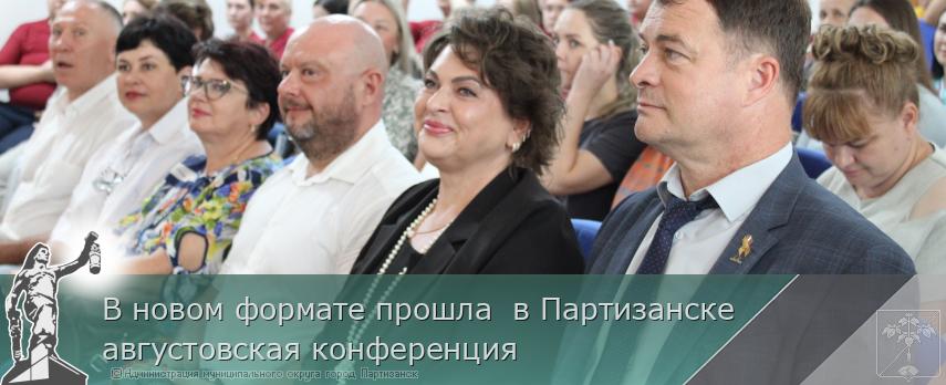 25.08.2026 В новом формате прошла  в Партизанске августовская конференция | Администрация муниципального округа город Партизанск Приморского края Официальный сайт