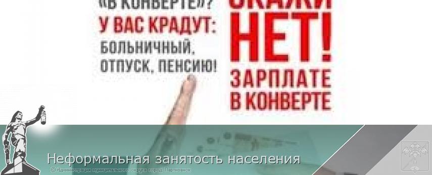 Неформальная занятость населения  | Администрация муниципального округа город Партизанск Приморского края Официальный сайт