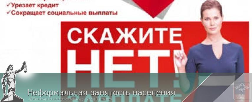 Неформальная занятость населения  | Администрация муниципального округа город Партизанск Приморского края Официальный сайт