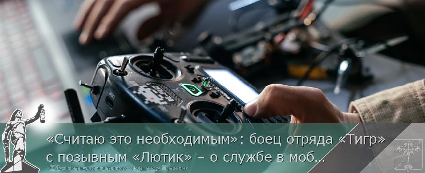 «Считаю это необходимым»: боец отряда «Тигр» с позывным «Лютик» – о службе в мобилизационной огневой группе  | Администрация муниципального округа город Партизанск Приморского края Официальный сайт