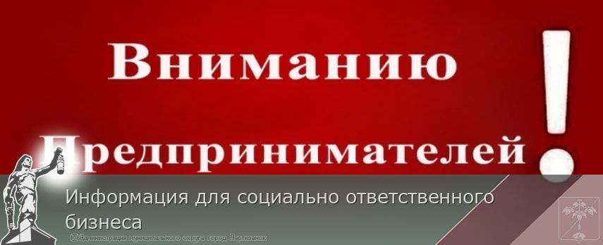 Информация для социально ответственного бизнеса | Администрация муниципального округа город Партизанск Приморского края Официальный сайт